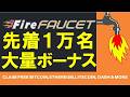 急げ!先着10,000名に特大ボーナス配布中!FireFAUCETが8周年記念イベント&アプリバージョン5 1をリリース♪【仮想通貨フォーセット】【ポイ活】
