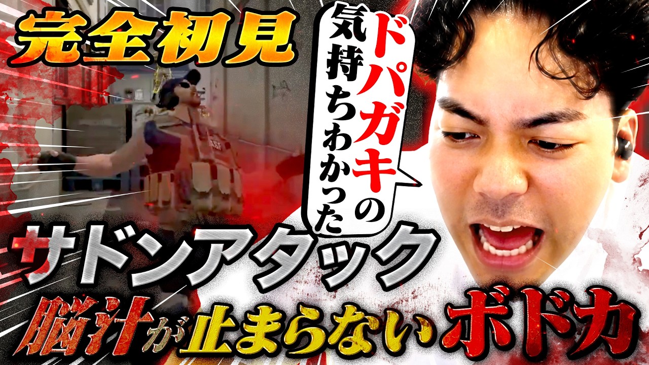 完全初見『サドンアタック』で脳汁が止まらないボドカ【Sudden Attack