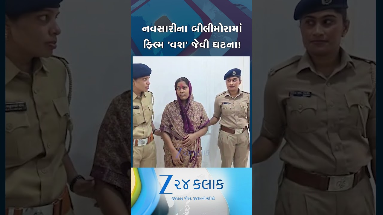 નવસારી: બીલીમોરાના દેવસરમાં ફિલ્મ 'વશ' જેવી ઘટના, માતાને સપનામાં આદેશ થતાં બે બાળકોની કરી હત્યા