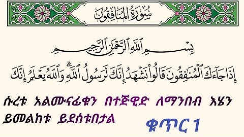 ቁርአንን በተጅዊድ እንማር (እንቅራ )ለጀማሪወች || ሱረቱ አልሙናፊቁን ቁጥር 1 || سورة المنافقون || በኡስታዝ #ሰኢድ_አደም_አሊ #quran
