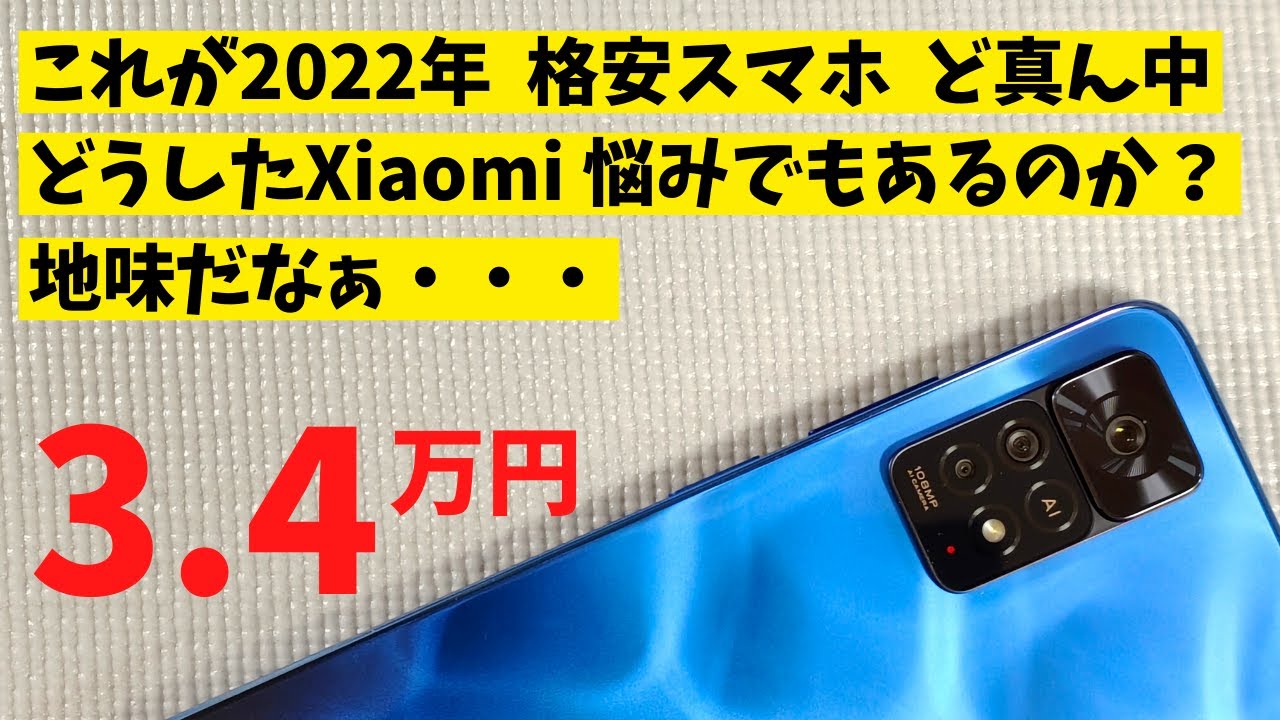 Xiaomi Redmi Note 11 Pro 5G【開封】2022年 格安スマホど真ん中
