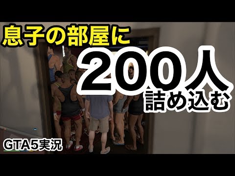 【息子の部屋に限界まで人を詰め込む】GTA5実況
