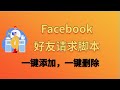 Facebook好友请求脚本：一键添加，一键删除