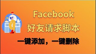 Facebook好友请求脚本：一键添加，一键删除