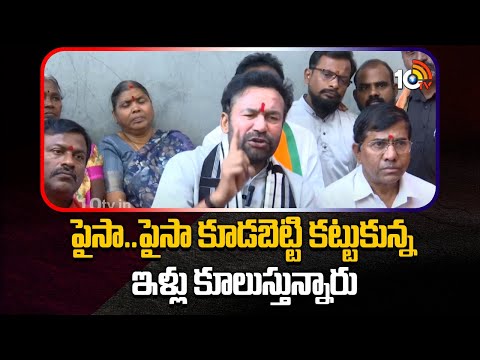 పైసా..పైసా కూడబెట్టి కట్టుకున్న ఇళ్లు కూలుస్తున్నారు | Kishan Reddy Warning To CM Revanth | 10TV
