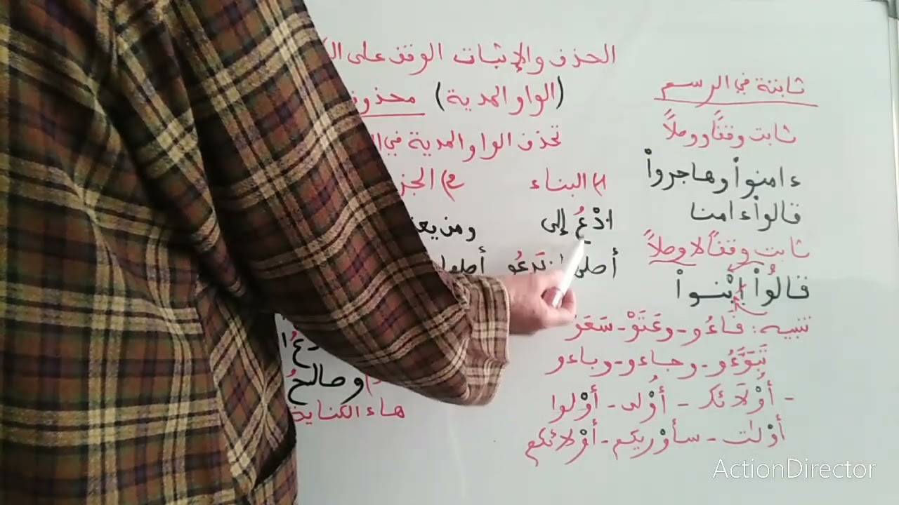 تبسيط الحذف والإثبات (الواو المدية) صور حذفها واثباتها