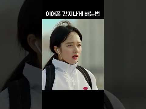 존예로운 체대생 정지소 이어폰 간지나게 빼는 법 