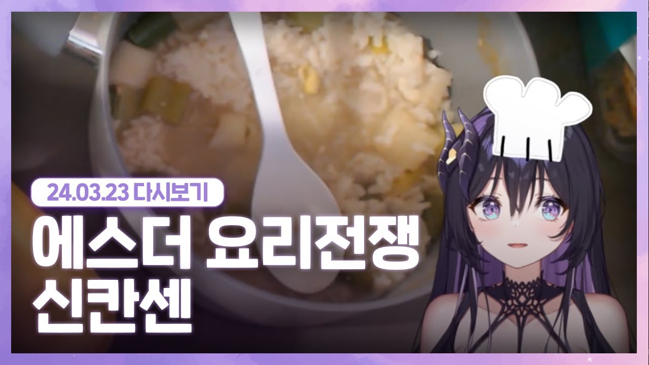 24.03.23 엘리랑 요리대결 + 신칸센 + 미연시 + 근토리