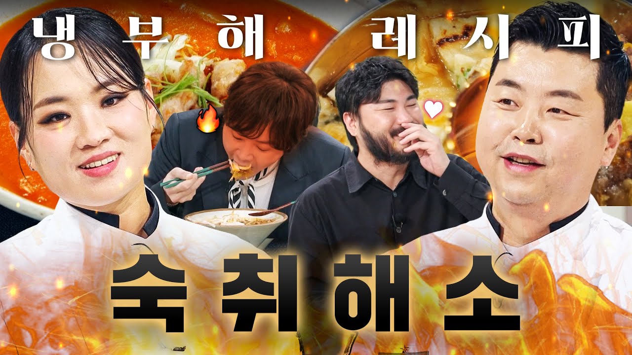 눈물 쏙 빼는 캡사이신부터 시원한 국물까지💥 첫입부터 🔥명절 숙취 싹 내려가는🔥 15분 해장 요리들|냉장고를 부탁해|JTBC ...