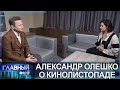 Александр Олешко о кинолистопаде, любви к Беларуси и немного о политике. Главный эфир