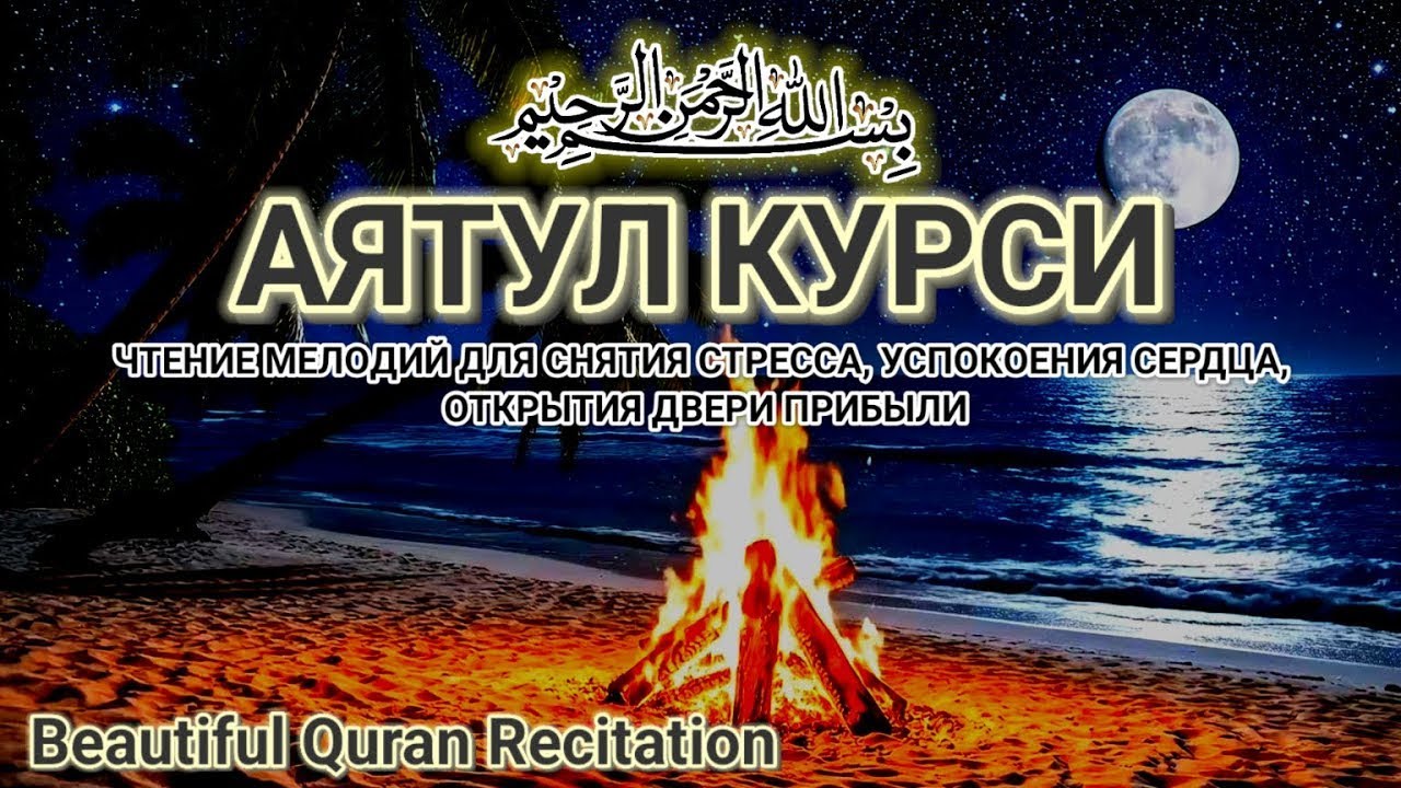 Чтение Аят Курси ночью для спокойного сна и защиты сердца