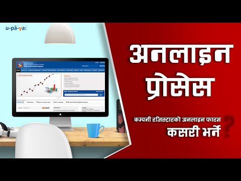 OCR Online details submission tutorial (कम्पनी दर्ताको लागी अनलाइन प्रोसेस भिडियो)