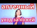 АПТЕЧНЫЕ АНАЛОГИ САЛОННЫХ ПРОЦЕДУР 40"50+  уход ЗА ЗРЕЛОЙ КОЖЕЙ в домашних условиях