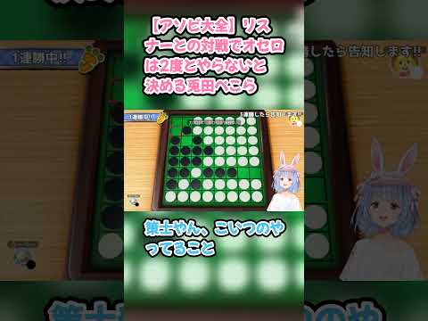 【アソビ大全】リスナーとの対戦でオセロは2度とやらないと決める兎田ぺこら #兎田ぺこら #ぺこら切り抜き #ホロライブ #アソビ大全 #hololive #切り抜き