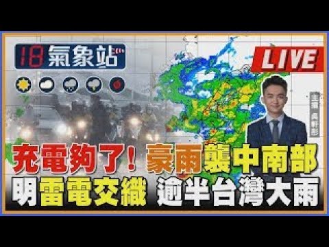 充電夠了! 豪雨襲中南部明雷電交織 逾半台灣大雨 ｜主播吳軒彤 說氣象LIVE