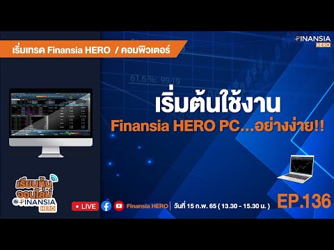 เริ่มต้นใช้งาน Finansia HERO PC...อย่างง่าย!! (15/02/65)