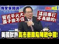 美國的角色与中日衝突