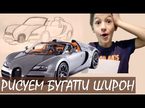 Бугатти для срисовки