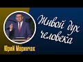 &quot;Живой дух человека&quot; проповедь Юрий Маринчак 8.10.23