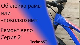 Ремонт вело. Серия 2. Обклейка рамы или &quot;по-колхозим&quot;