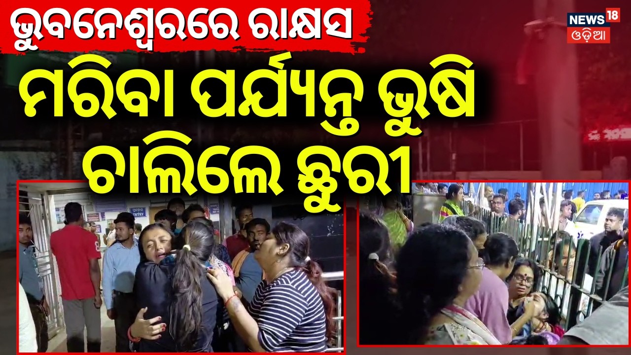 ଭୁବନେଶ୍ବରରେ ବଡ଼ ଅଘଟଣ | Murder In Bhubaneswar Mancheswar Police Station Area | Bhubaneswar Crime