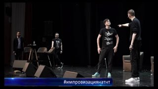 #импровизациянатнт