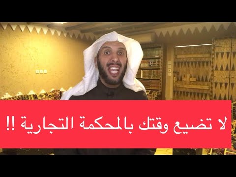 لا تضيع وقتك بالمحكمة التجارية !!