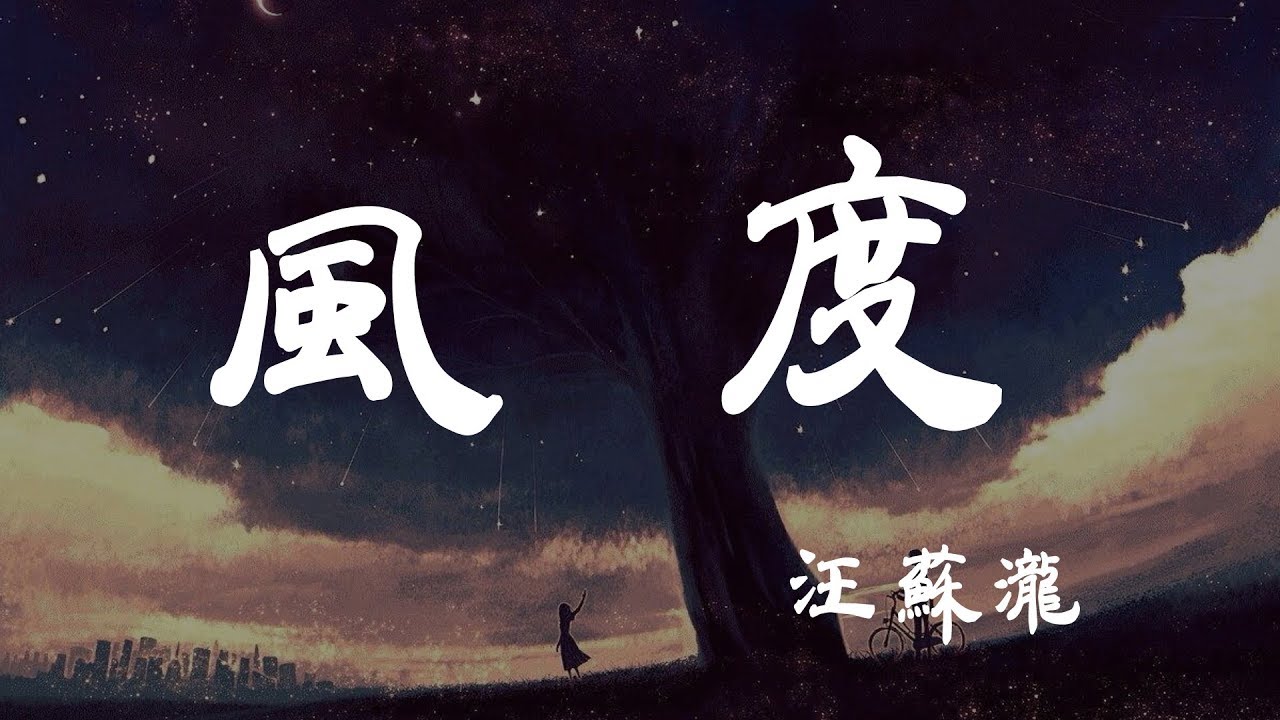 風度