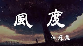 風度 - 汪蘇瀧 - 『超高无损音質』【動態歌詞Lyrics】