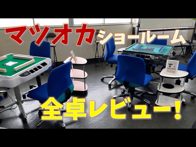 販売中の最新全自動卓を、全種類まとめて見せてもらってきた