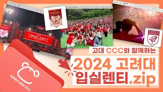 [그영모 :  그 날의 영상 모음] 2024년 고려대 축제 입실렌티 비하인드