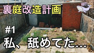 【ガーデニング】#1 素人の荒れ果てた庭、改造計画。ガーデンvlog