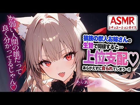 【ヤンデレASMR】狼族の獣人お姉さんと同棲したら…上位種支配されあらがえず貪られてしまう…！！【男性向けシチュエーションボイス】CV:わいみ