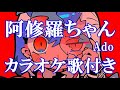 阿修羅ちゃん Ado カラオケ  練習用  原曲キー 歌付き ボーカル入り 歌詞付き