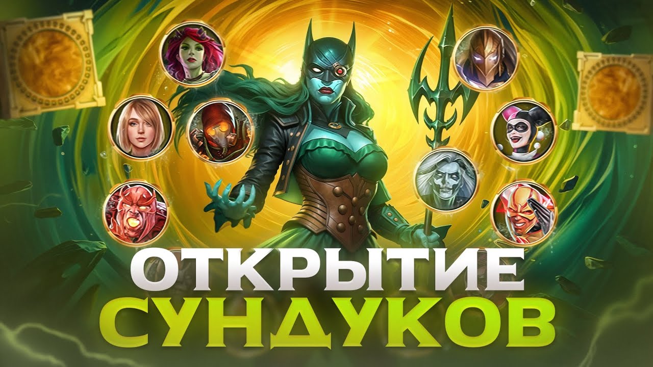 Injustice 2 Mobile - Утопленница Прокачана? Или Неожиданный Пак Опенинг - Инджастис 2 Мобайл 