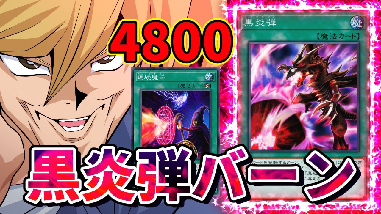 古の黒炎弾バーンで勝利する決闘者【遊戯王マスターデュエル】 - YouTube
