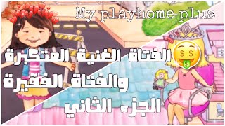 My play home الفتاة الغنية المتكبرة والفتاة الفقيرة الجزء الثاني (منوعات سوسو)