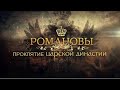 Проклятие Царской семьи. Регрессия. Исследование