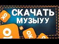 Как скачать музыку с Одноклассников 🎶