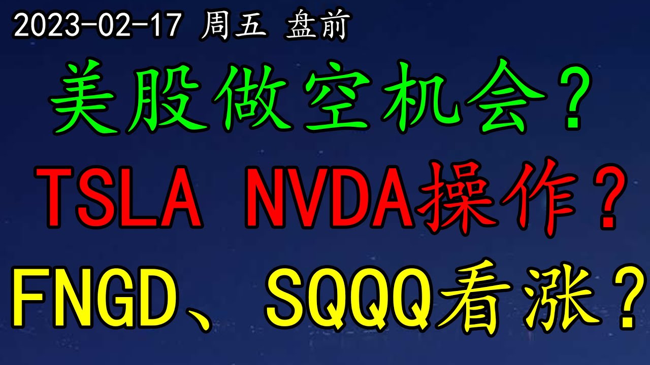 美股做空机会？TSLA、NVDA如何操作？FNGD、SQQQ看涨？木头姐抄底一股！SP500、NAS100、VIX、SE、F、AAPL、MSFT、DIS、PTON、TSM、CHPT、SNAP、SHOP