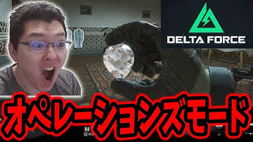 【Delta Force】最近豪運すぎるオペレーションズ !coins【shomaru7/デルタフォース】