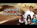   latest malayalam christian devotional song   lakshmi jayan   rajesh elappara