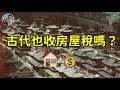 中國古代也有房產稅嗎？｜穆Sir講故 EP223