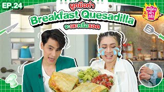 เอมิกาเข้าครัว Ep. 24 I Breakfast Quesadilla #เอมิกาเข้าครัว