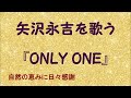 『ONLY ONE』/矢沢永吉を歌う_739 by 自然の恵みに日々感謝