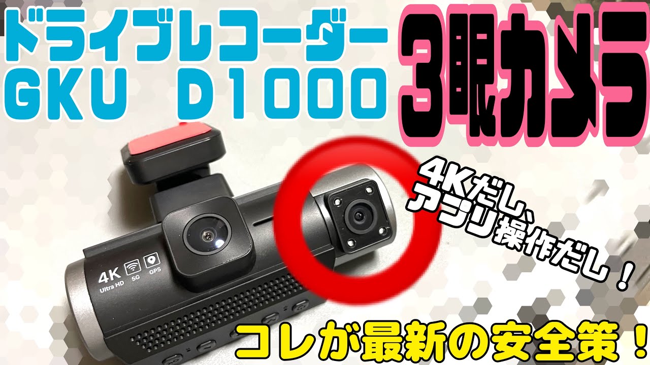 Low-cost, high-performance triple-camera dash cam GKU D1000 - YouTube