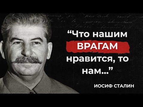 ЖЁСТКИЕ цитаты Сталина, о которых вы точно НЕ ЗНАЛИ