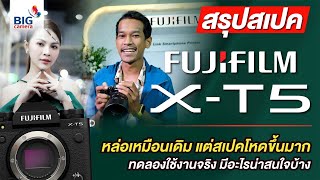 สรุปสเปค Fujifilm X-T5 หล่อเหมือนเดิม แต่สเปคโหดขึ้นมาก ทดลองใช้งานจริง มีอะไรน่าสนใจบ้าง