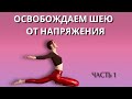 Лучший способ снять напряжение в шее