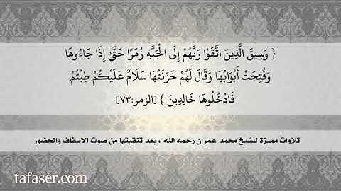 #تلاوة #مباركة من #القرآن_الكريم بصوت الشيخ #محمد_عمران من سورة #الزمر 73